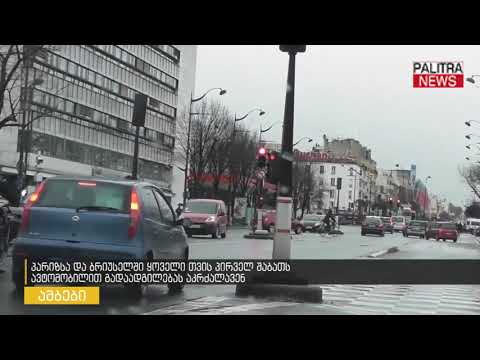პარიზსა და ბრიუსელში ყოველი თვის პირველ შაბათს ავტომობილით გადაადგილებას აკრძალავენ