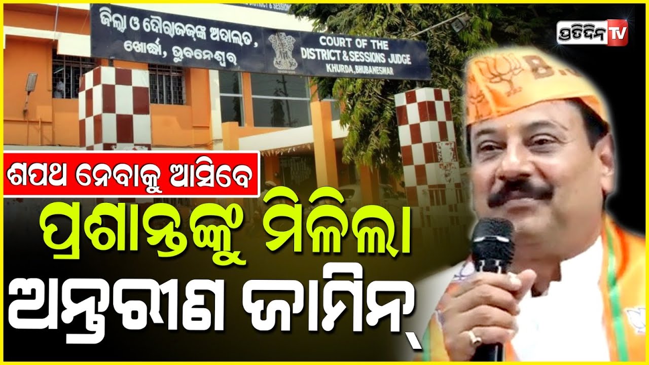 ପ୍ରଶାନ୍ତ ଜଗଦ୍ଦେବ ଙ୍କୁ ଶପଥ ସମାରୋହ ପାଇଁ ମିଳିଲା ଅନ୍ତରୀଣ ଜାମିନ। Prashant Jagdev gets interim bail.