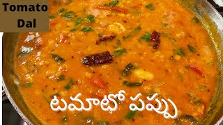 Andhra style tomato pappu | టమాటో పప్పు | How to make Tomato Dal recipe in telugu