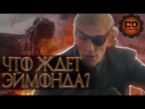 Что ждет Эймонда после убийства родственника?