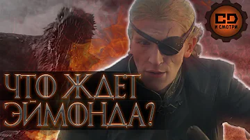 Что ждет Эймонда после убийства родственника?