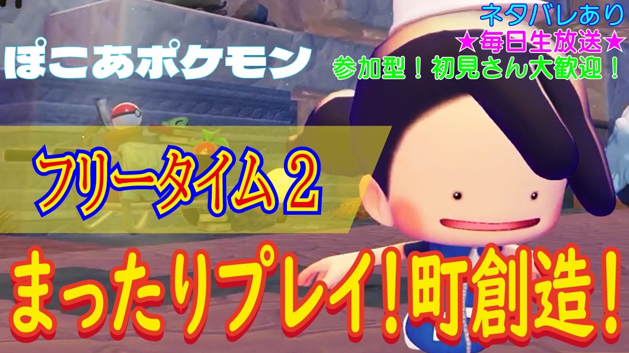 【（ネタバレあり）参加型！初見さん大歓迎！まったりプレイ！町を創造！】ぽこあポケモン こつこつプレイ フリータイム2（生放送版）
