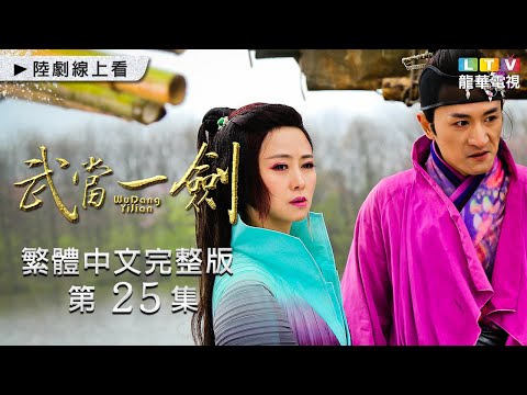 【武當一劍】第25集 繁體中文未刪減完整版 ｜First Sword of WUDAN│于非凡│柴碧雲│周航│孫佳雨｜龍華電視