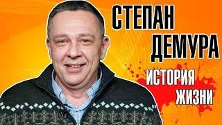 Степан Демура - История жизни