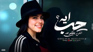 خلود محمد حب ايه اللي بتحكوا عنه توزيع مانو - كلمات حوده ابو حلوه - صولوهات شادي خطاب