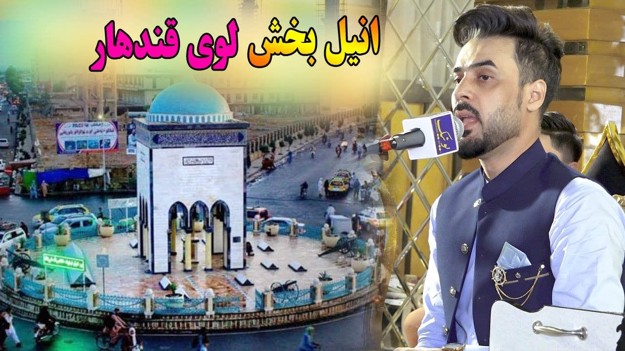 Anil Bakhsh New Pashto Song 2025 | Yao Wari Ba Dar Zama Loy Kandahar | New Pashto Song | انیل بخش
