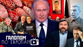 Жучки Залужного, Путин и колбаса, Террорист Акунин / Галопом по Европам #1092