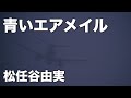 青いエアメイル松任谷由実  Yumi Matsutoya  ライブレコーディング