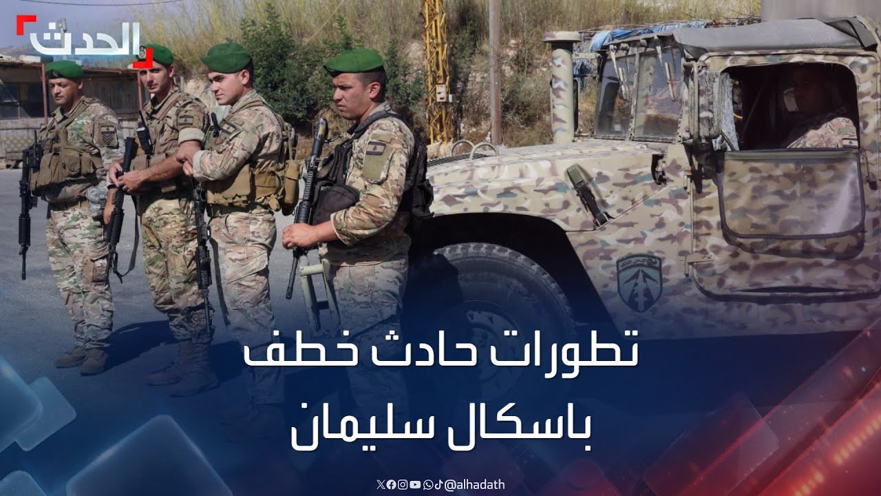 الجيش اللبناني يحقق مع سوريين متهمين بخطف مسؤول القوات باسكال سليمان