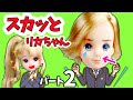 リカちゃん 【 うざい男子のスカッとする話#2】 モテない男子あるあるのうざい男子をスカッと撃退！の寸劇をはるとくんやシャルルでやってみた♪ パート2