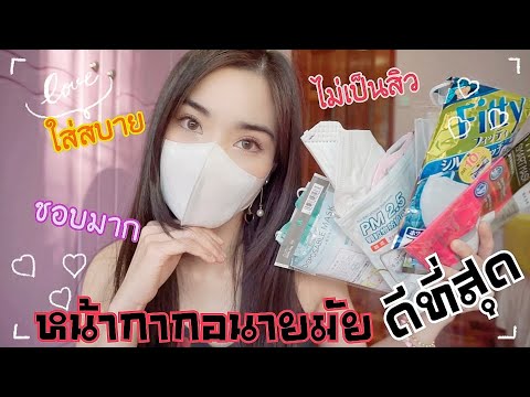 "หน้ากากอนามัย" ดีที่สุด! | ไม่แพ้ สิวไม่ขึ้น หายใจสะดวก ไม่เป็นผด | รีวิวแมส mask ใช้แล้วชอบ :CHO❤︎