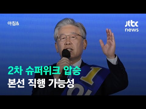이재명, 2차 슈퍼위크서도 &amp;#39;압승&amp;#39;…본선 직행 가능성 / JTBC 아침&amp;amp;