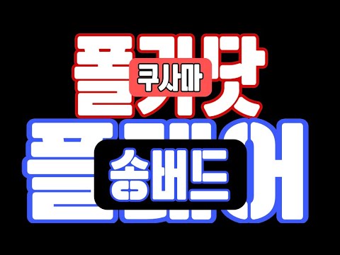   송버드 현재가 8원 SGB코인전망 폴카닷 쿠사마 사례 구독자 흑형 요청 다윗 흑우방 코인스터디방