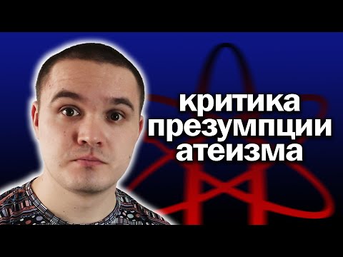 Критика презумпции атеизма. Разбор аргументов