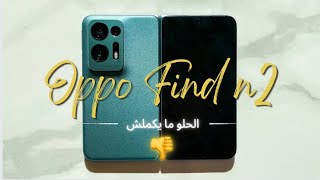 Oppo Find N2 I !! مراجعه أفضل هاتف فولد مش هتقدر تشتريه