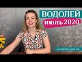 ВОДОЛЕЙ июль 2020: таро прогноз  Анны Ефремовой / AQUARIUS July 2020: horoscope & tarot reading