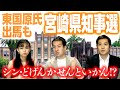 東国原英夫氏参戦の宮崎県知事選は12月実施!現職河野俊嗣氏らとどう戦う!?|第143回 選挙ドットコムちゃんねる #4