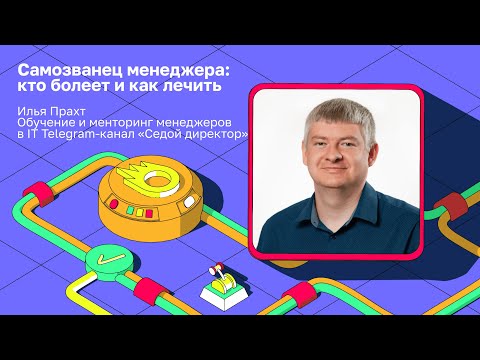 Видео: Самозванец менеджера: кто болеет и как лечить | Илья Прахт, Telegram-канал «Седой директор»