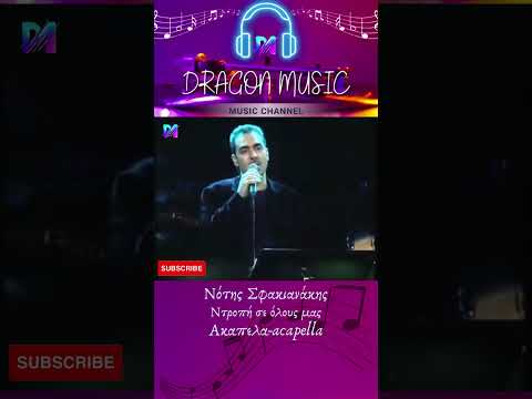 Νότης Σφακιανάκης -