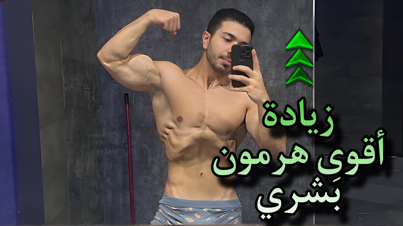 دليلك الشامل لزيادة نسبة هرمون النمو طبيعيًا - GROWTH HORMONE