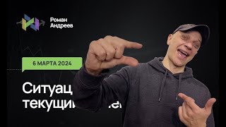 06.03.2024 Ситуация На Текущий Момент | Роман Андреев