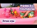 Учимся с Лунтиком - Летние игры💦 Сборник