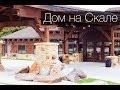 Дом на скале | House on the Rock