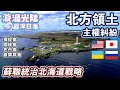 【最深日本】北海道特輯 烏克蘭克里米亞留下北方4島領土主權糾紛禍根 | 俄羅斯最大弱點帶來戰爭 | 美國對蘇聯日本受難 | 第二次世界大戰怎樣才算終結【漩渦光陰】