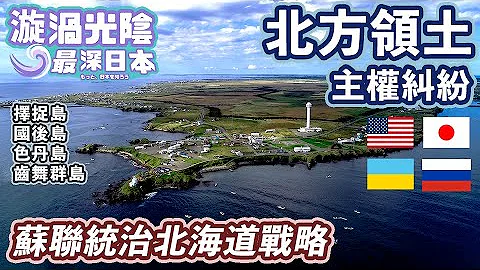 【最深日本】北海道特輯 烏克蘭克里米亞留下北方4島領土主權糾紛禍根 | 俄羅斯最大弱點帶來戰爭 | 美國對蘇聯日本受難 | 第二次世界大戰怎樣才算終結【漩渦光陰】 - 天天要聞