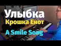 Улыбка (Крошка Енот) - Пианино, Ноты / A Smile Song - Piano Cover