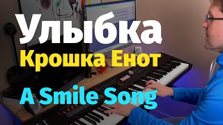 Улыбка (Крошка Енот) - Пианино, Ноты / A Smile Song - Piano Cover