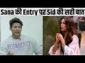 WOW! सिद्धार्थ ने शहनाज की BB14 Entry पर कही बढिया बात | Sidharth Shukla on Shehnaaz's BB14 Entry