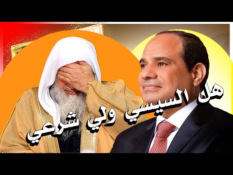 هل السيسي ولي أمر شرعي الشيخ مصطفى العدوي
