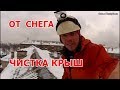 Чистка крыши от снега