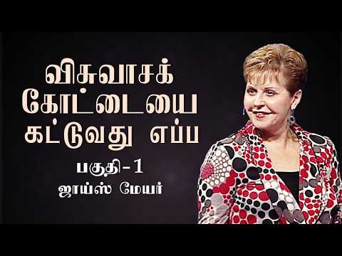 விசுவாசக் கோட்டையை கட்டுவது எப்ப - How To Build A Fortress Of Faith Part 1 - Joyce Meyer
