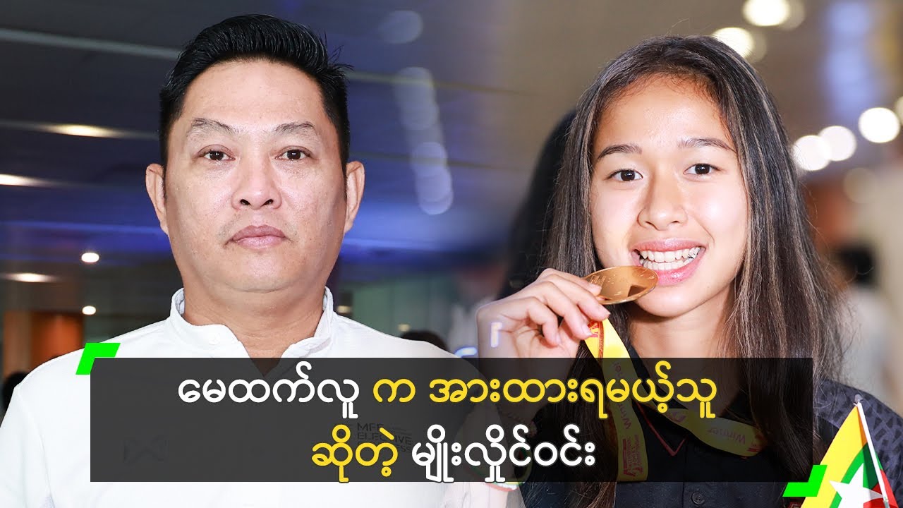 မေထက်လူ က အားထားရမယ့် ကစားသမား ဆိုတဲ့ မျိုးလှိုင်ဝင်း