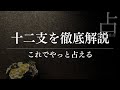 十二支の基礎が解ると驚くほどカンタンに読める