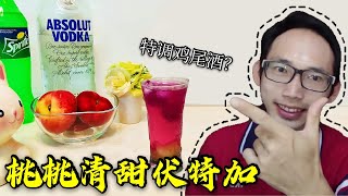 【vodka特调酒分享 #Epi 1】桃桃清甜伏特加。輕鬆调酒vlog。| Jireh Fish 益延