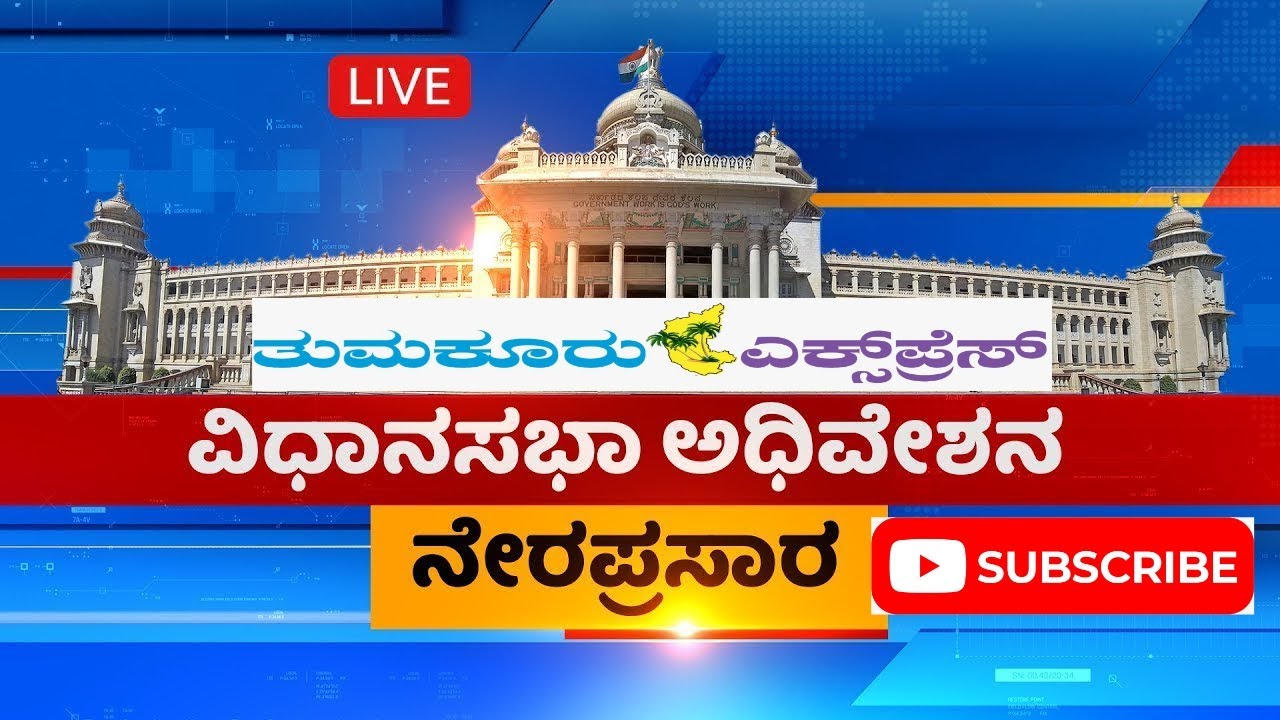 Karnataka Legislative Assembly 21-07-2023 live - YouTube