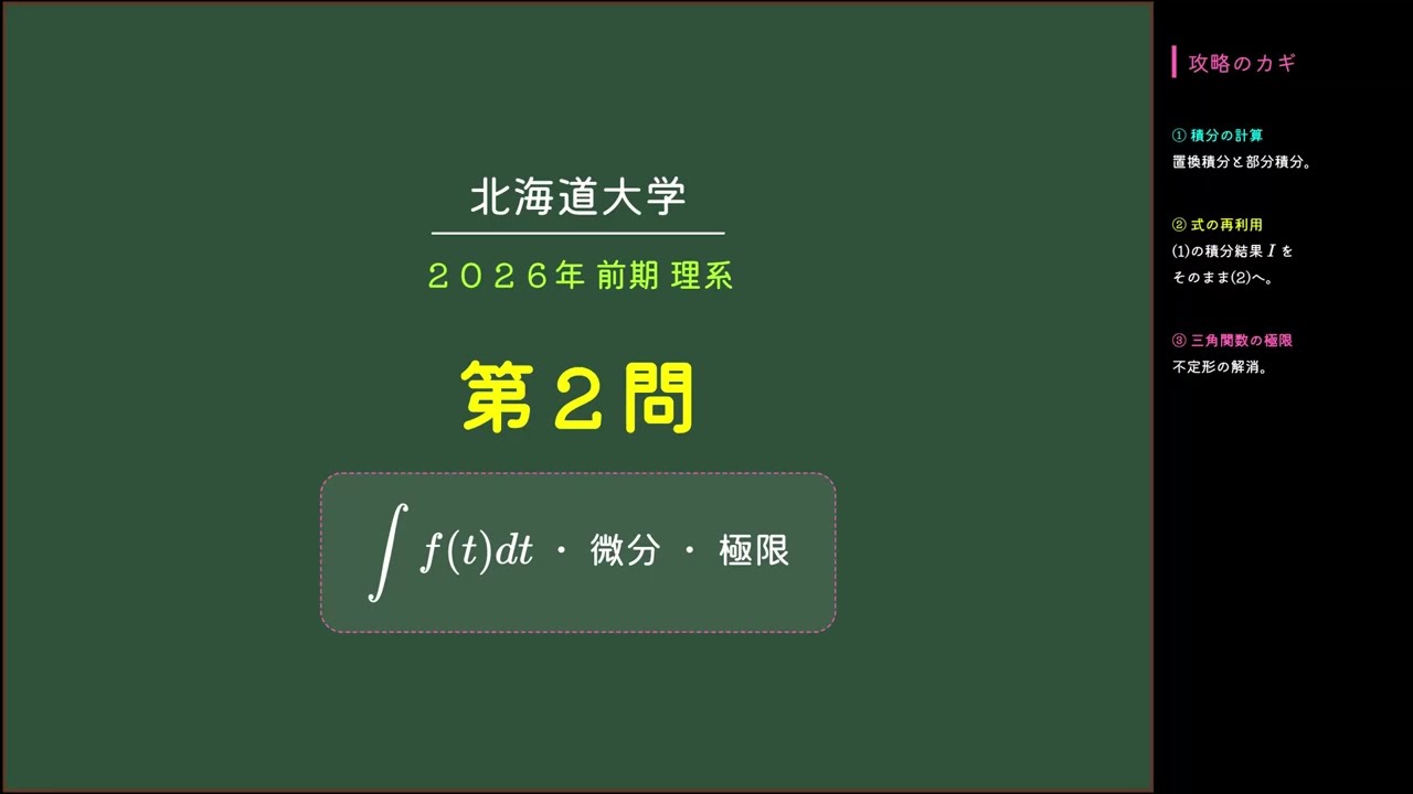 【北海道大学 2026 数学】第2問 解説 | 微分積分と極限の問題を教科書レベルな解答で攻略（理系）