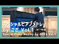  by  vol1gozaspecial piano medley by goza vol1pianoasakura