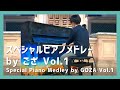 スペシャルピアノメドレー by ござ Vol.1(ピアノ)/GOZA:Special Piano Medley by GOZA Vol.1(Piano)朝♪クラ~Asa-Kura~