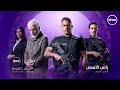 معركة الصبر والجلد دراما من العيار الثقيل في رأس الأفعي في رمضان 2026