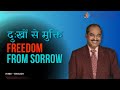 Freedom from sorrow  dr d g s dhinakaran