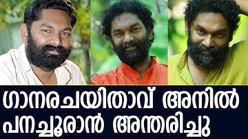 ഗാനരചയിതാവ് അനിൽ പനച്ചൂരാൻ അന്തരിച്ചു l Anil Panachooran passes away