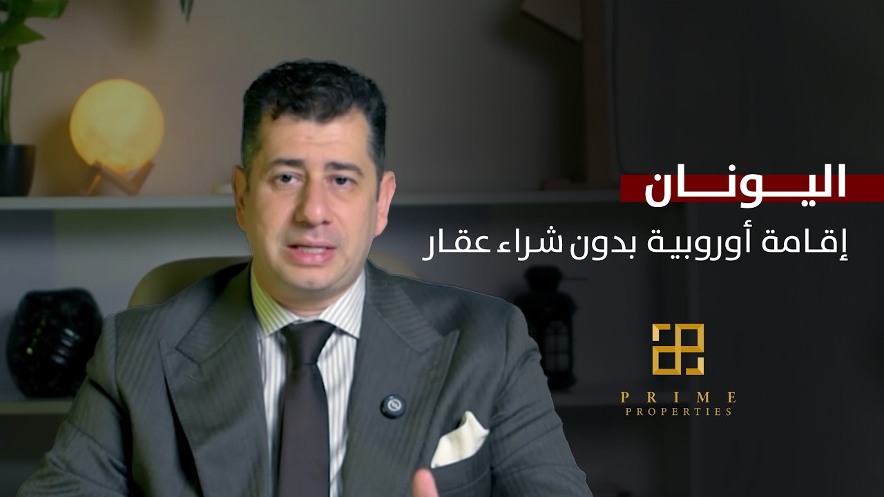 الإقامة الذهبية في اليونان 2025 | أيهما أفضل: العقار، الصندوق أم الوديعة؟