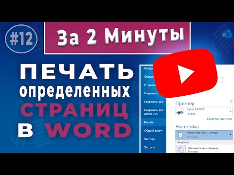 Тема №1 Как распечатать определенные страницы в Ворде. Тема №2 Печать четных или нечетных страниц