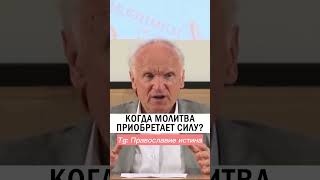 СОВЕТ КАК УСИЛИТЬ МОЛИТВУ 🙏 #православие #христианство #проповедь #молитва Осипов Алексей Ильич