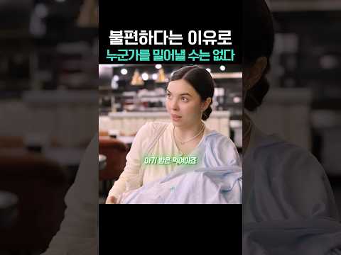 불편하다는 이유로 누군가를 밀어낼 수는 없다 thumbnail