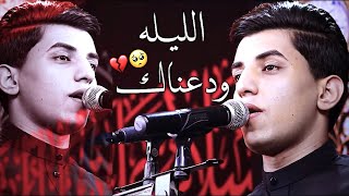 الليله ودعناك  مسلم الوائلي | حالات واتساب حزينه  ستوريات حسينيه | نغمة رنين